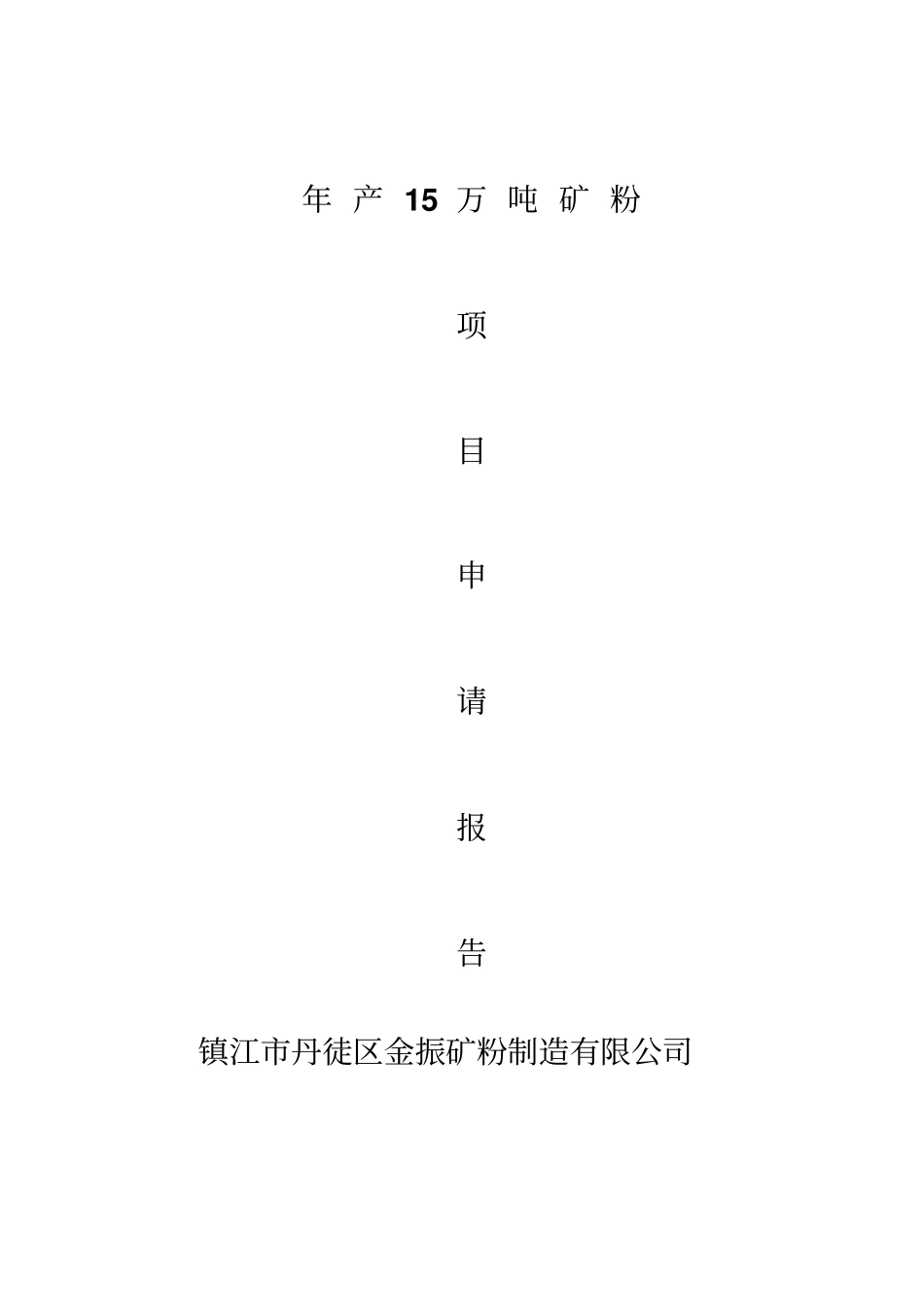 年产15万吨矿粉生产线项目可行性研究报告_第1页