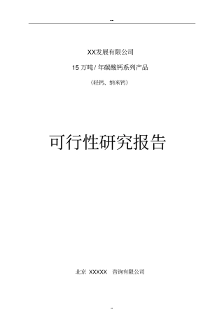 年产15万吨碳酸钙系列产品项目可行性研究报告