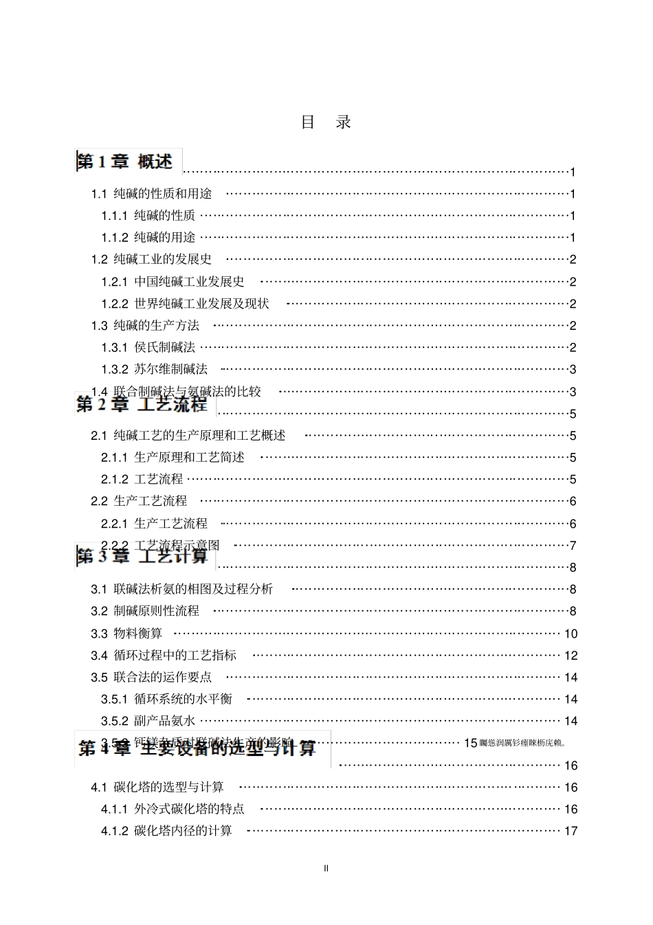 年产15万吨纯碱生产车间工艺设计毕业设计_第2页