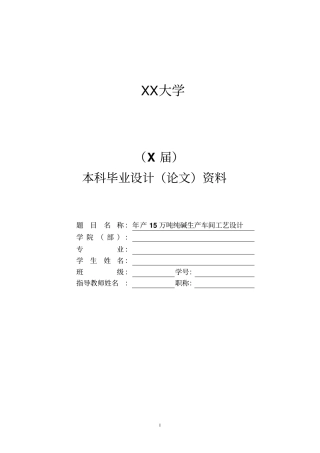 年产15万吨纯碱生产车间工艺设计毕业设计