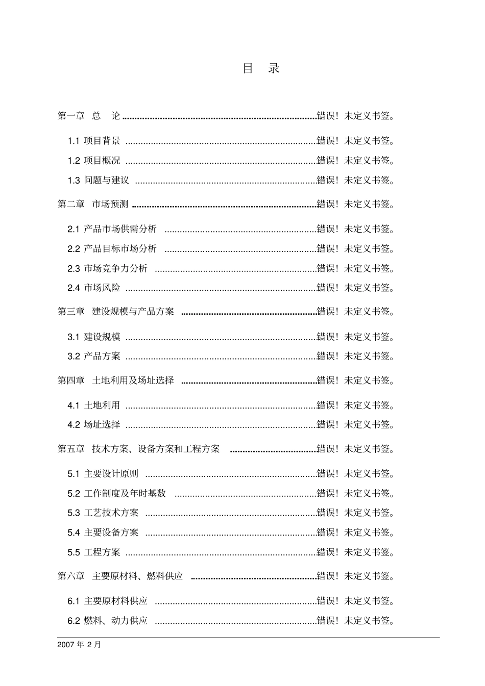 年产15万吨聚氯乙烯树脂pvc项目投资可行性报告_第2页
