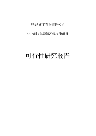 年产15万吨聚氯乙烯树脂pvc项目投资可行性报告
