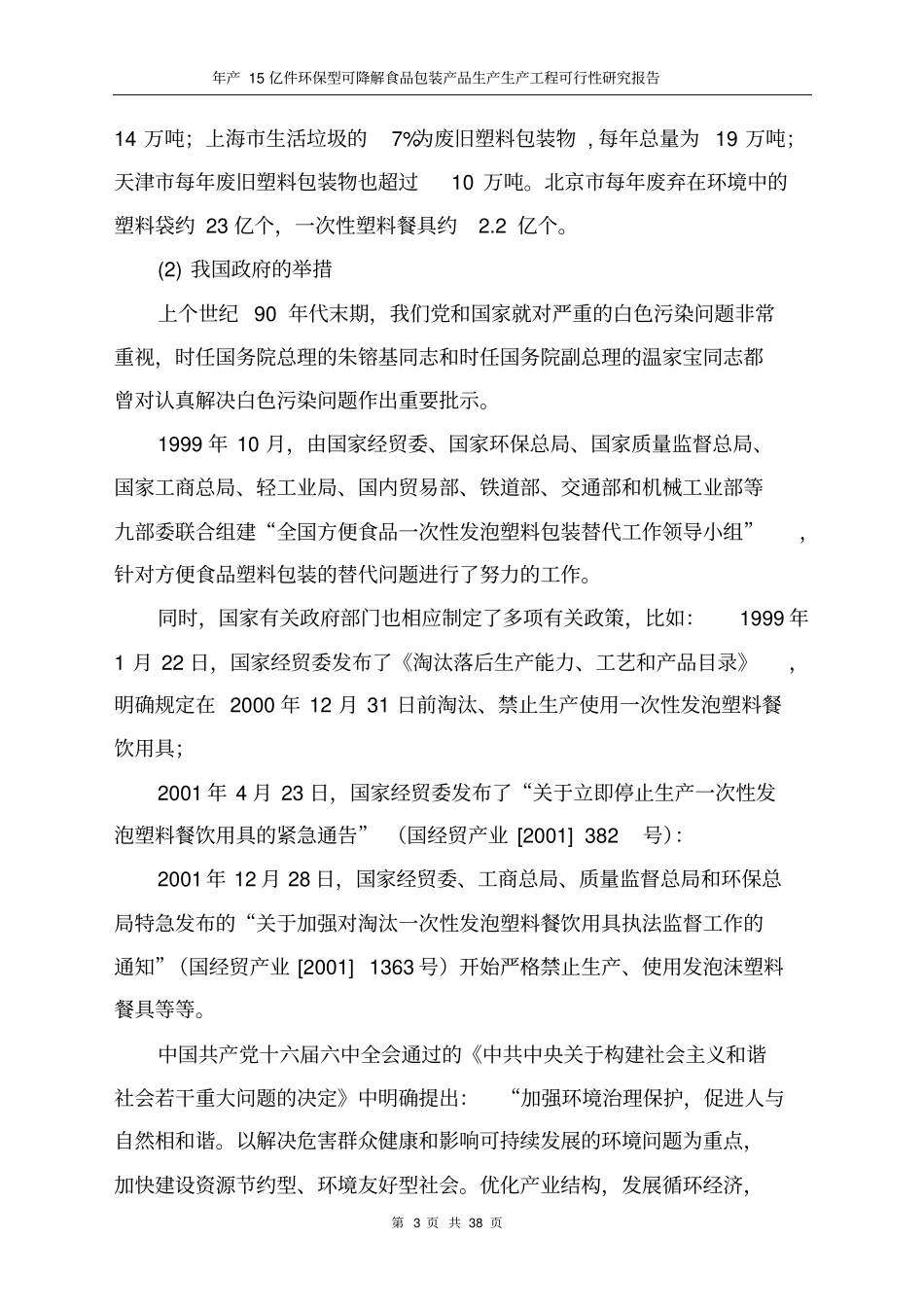 年产15亿件环保型可降解食品包装产品生产生产工程可行性研究报告_第3页