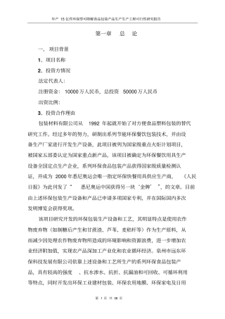 年产15亿件环保型可降解食品包装产品生产生产工程可行性研究报告