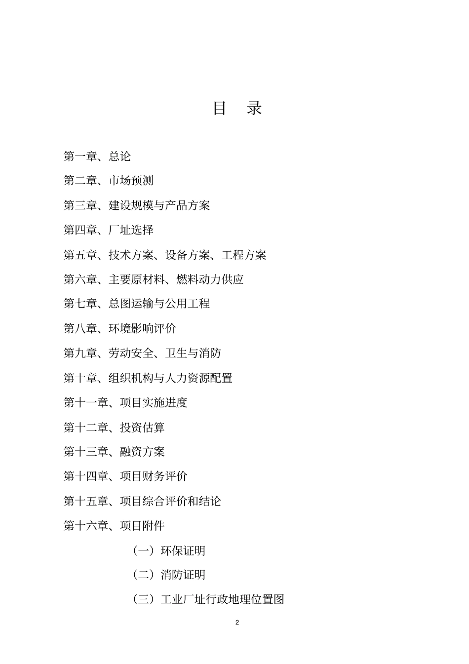 年产15亿双节能型组合筷子生产项目可行性研究报告_第2页