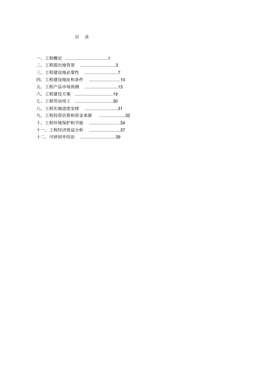 年产15套板式家具建设项目可研性研究报告_第2页