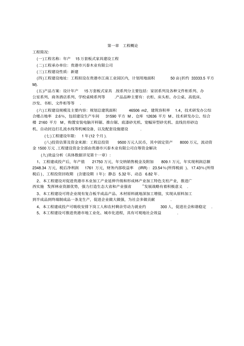 年产15套板式家具建设项目可研性研究报告_第3页