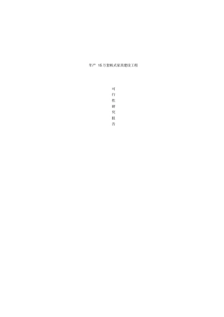 年产15套板式家具建设项目可研性研究报告