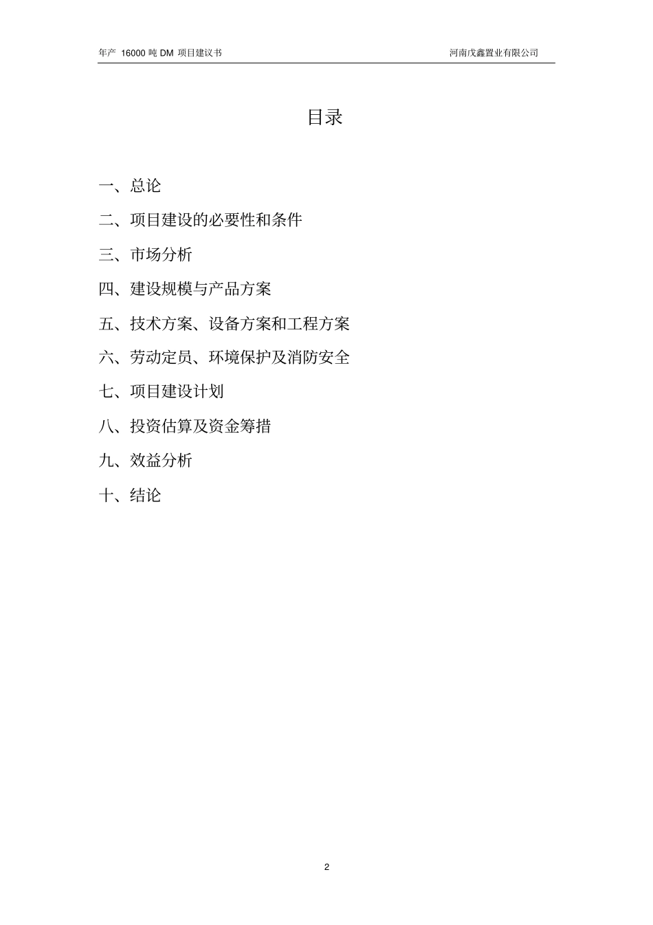 年产16000吨mbts项目可行性研究报告_第2页