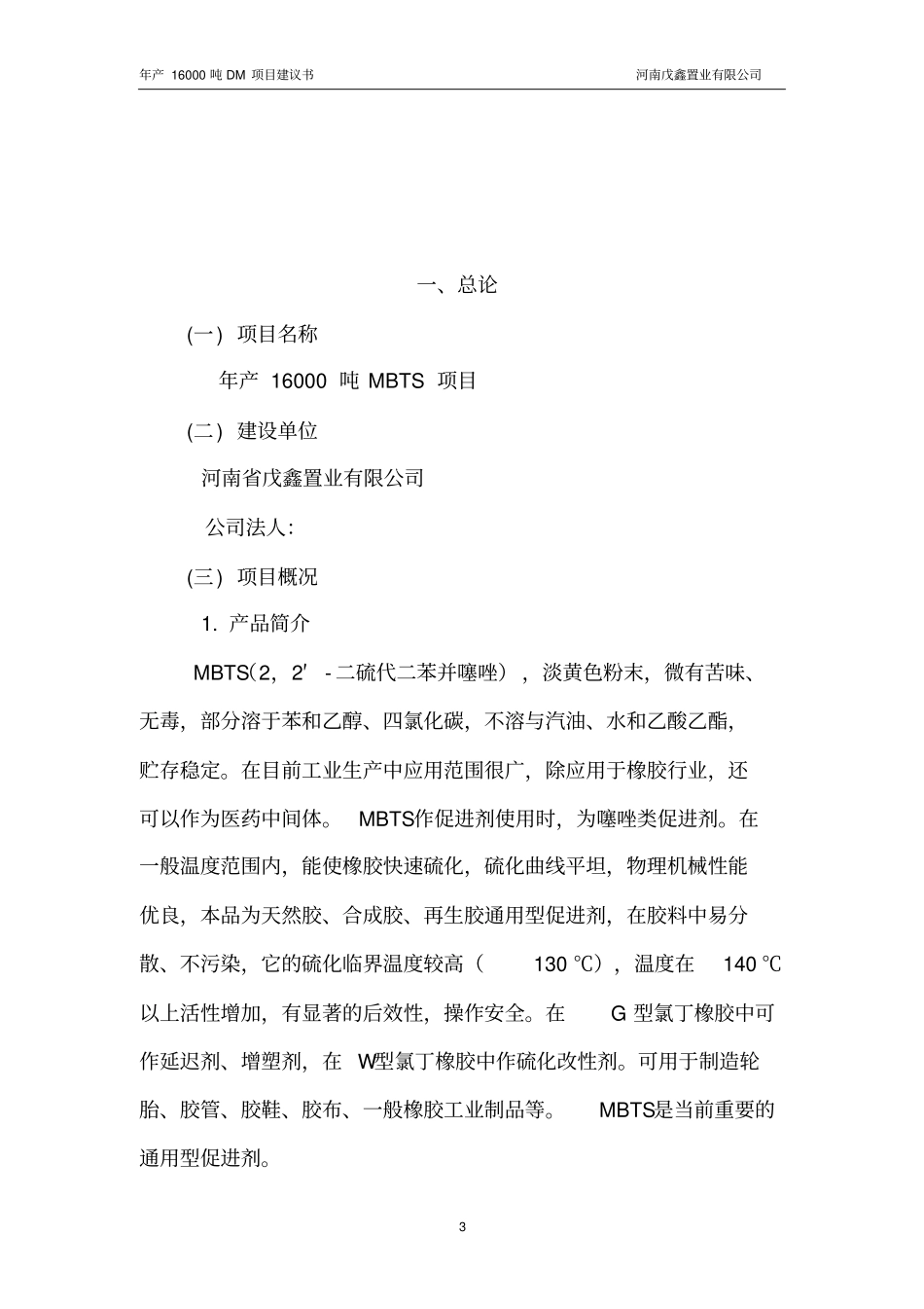 年产16000吨mbts项目可行性研究报告_第3页