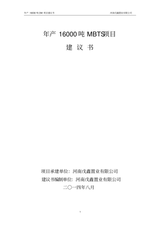 年产16000吨mbts项目可行性研究报告
