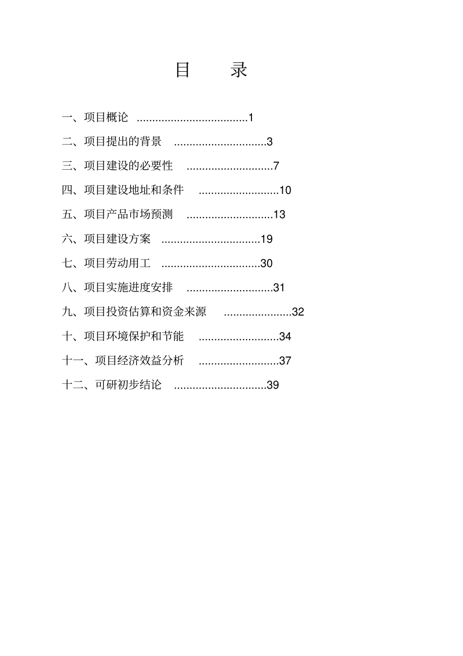 年产15套板式家具项目投资可行性研究性可行性研究报告_第2页