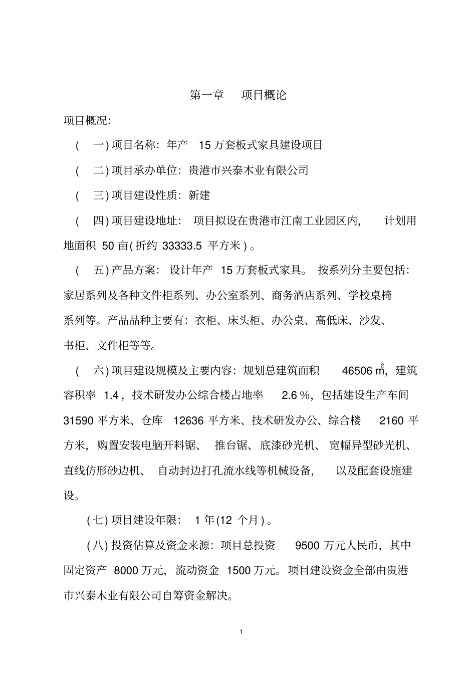 年产15套板式家具项目投资可行性研究性可行性研究报告_第3页