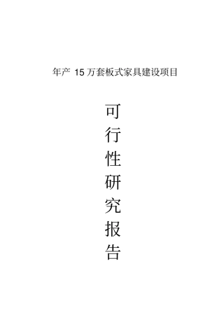 年产15套板式家具项目投资可行性研究性可行性研究报告