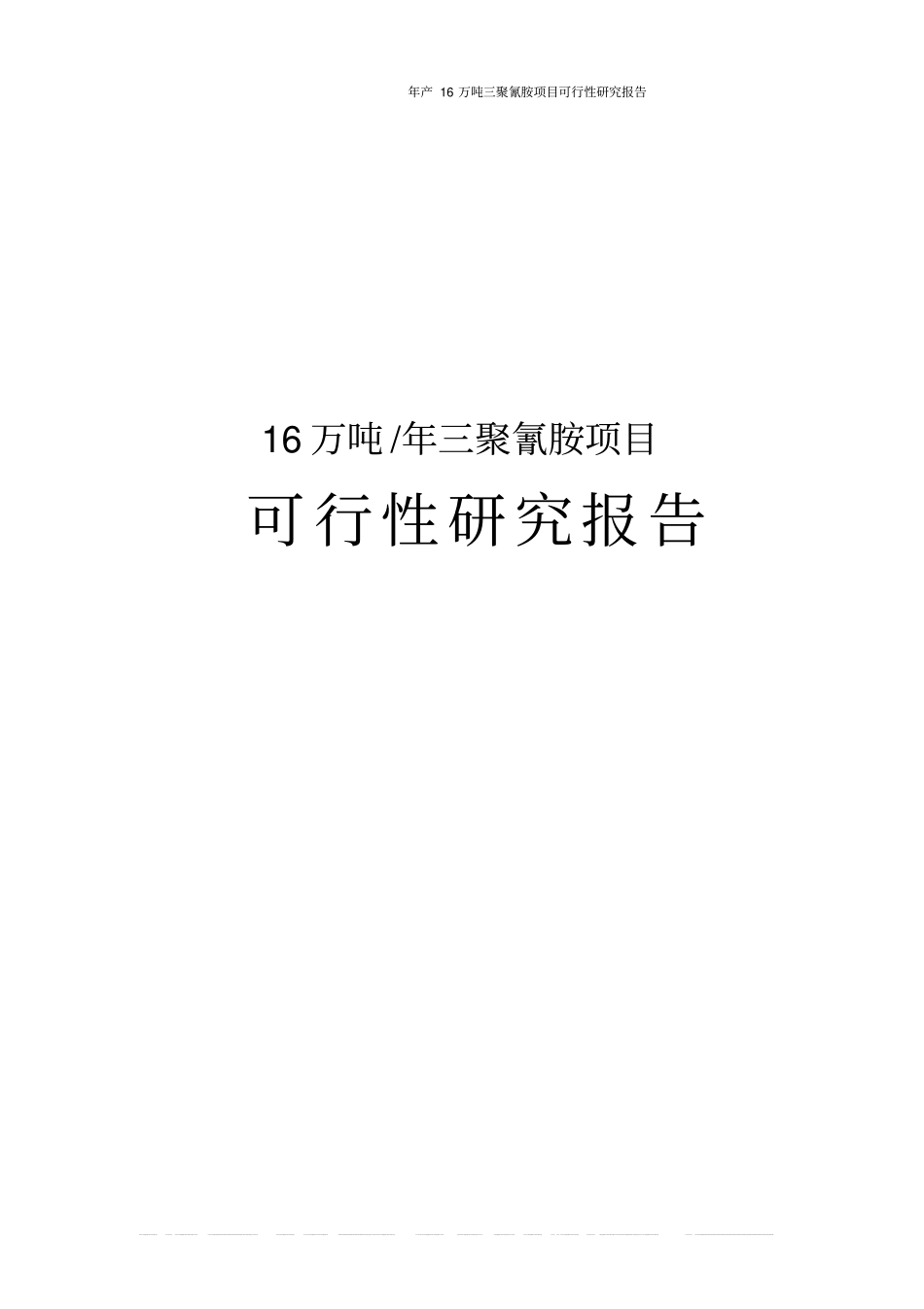年产16万吨三聚氰胺项目可行性研究报告_第1页