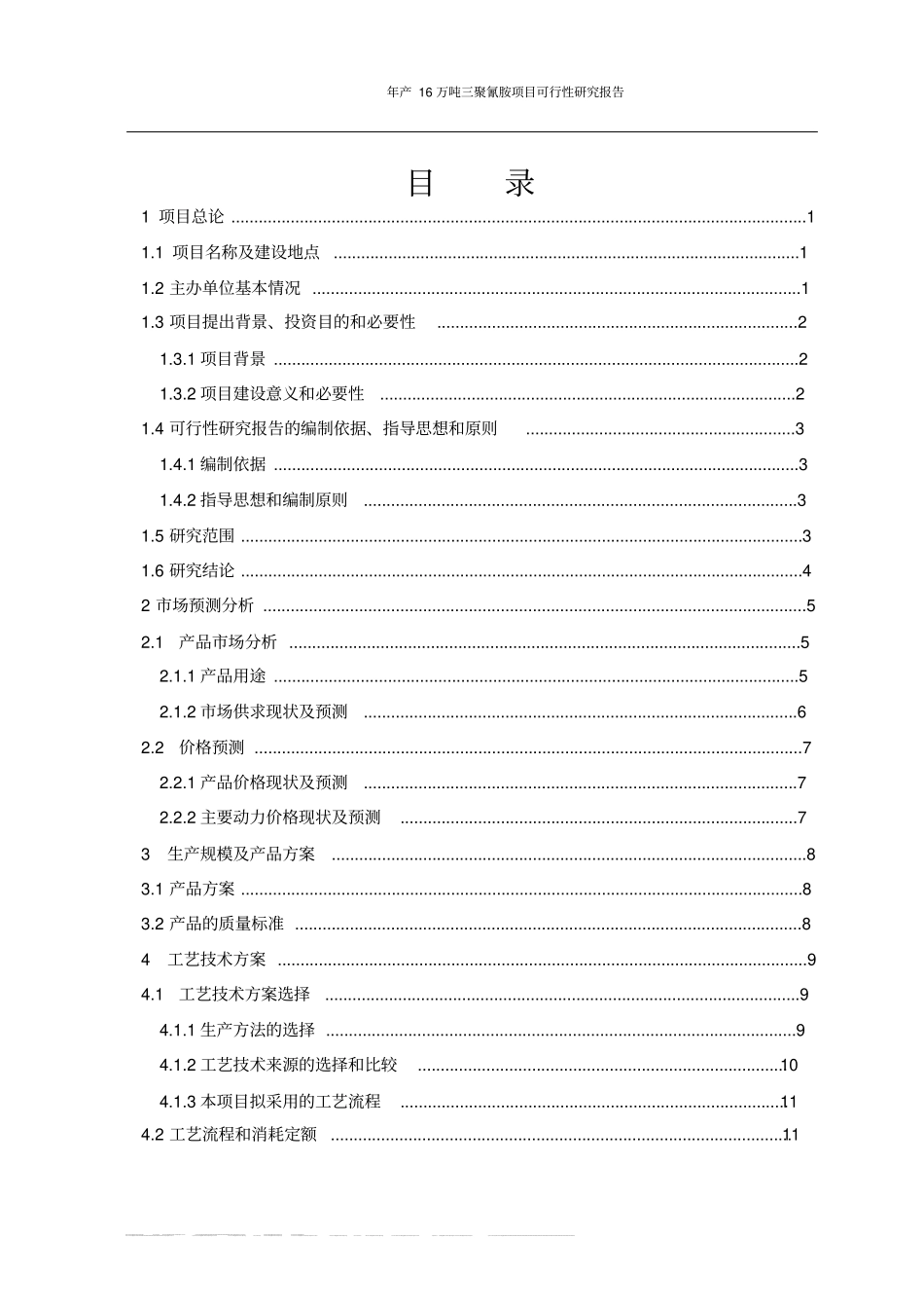 年产16万吨三聚氰胺项目可行性研究报告_第2页