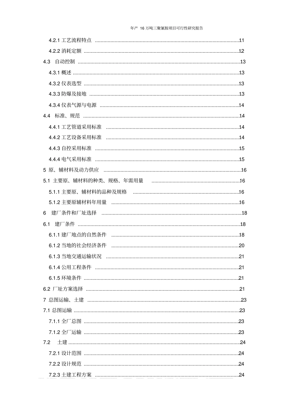 年产16万吨三聚氰胺项目可行性研究报告_第3页