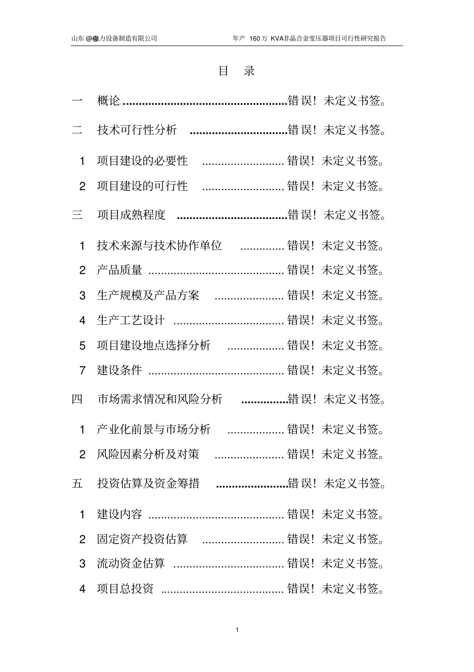 年产160万KVA非晶合金变压器项目可行性研究报告_第1页