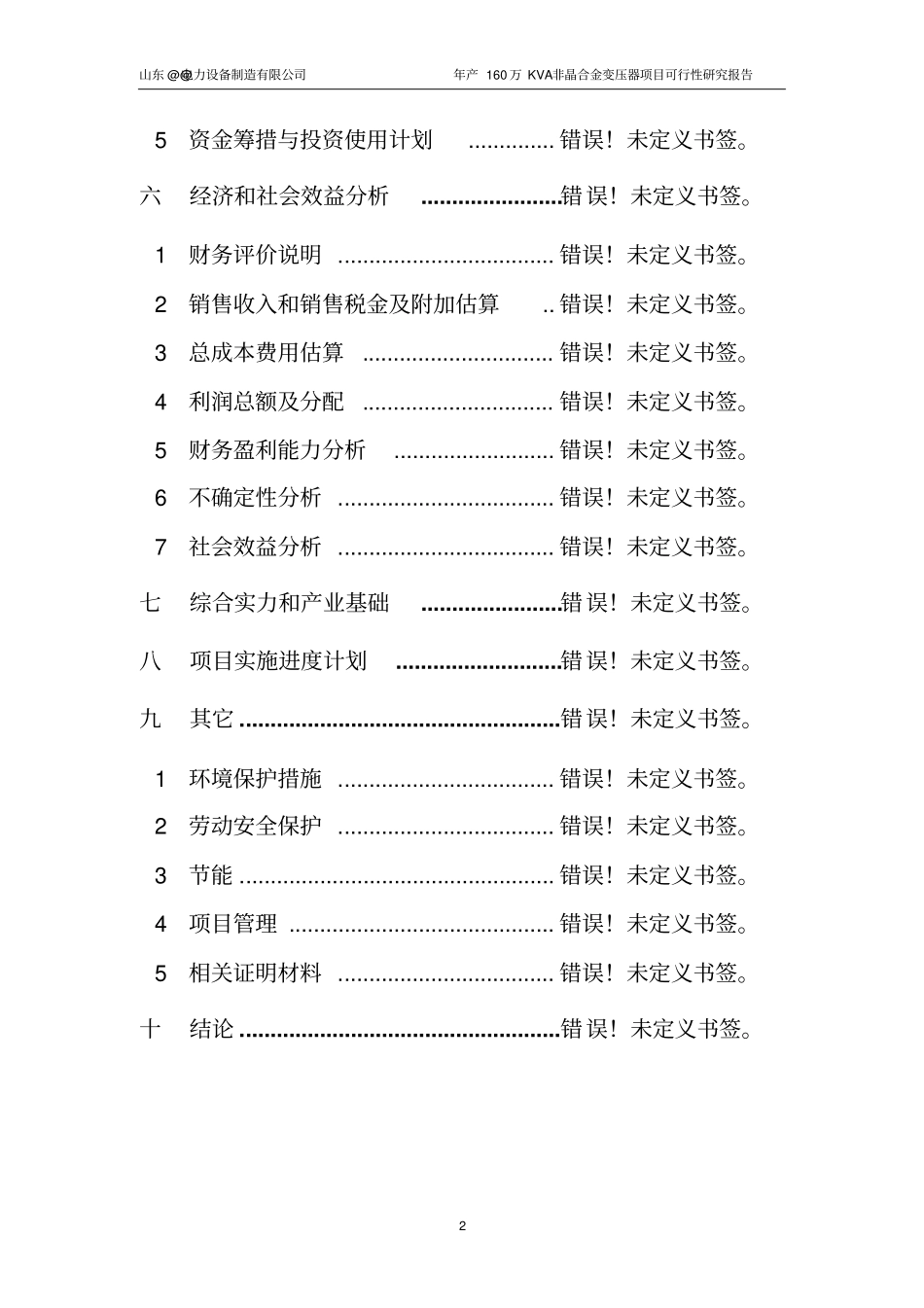 年产160万KVA非晶合金变压器项目可行性研究报告_第2页