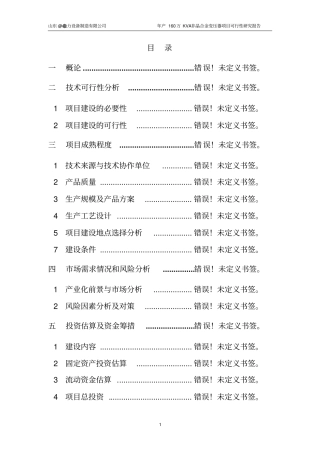 年产160万KVA非晶合金变压器项目可行性研究报告