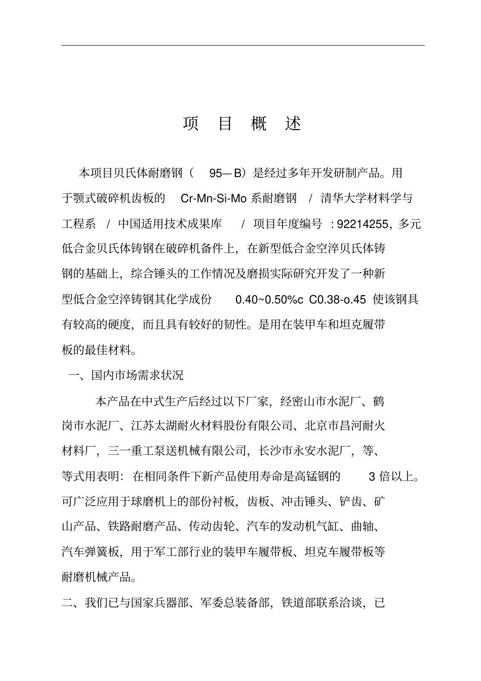 年产16万吨贝氏体耐磨钢95b加工生产线可行性研究报告_第2页