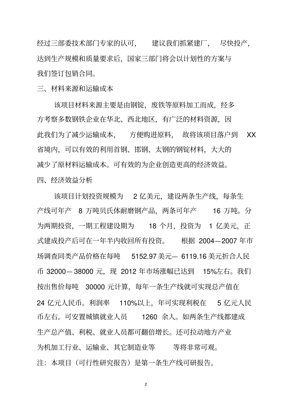 年产16万吨贝氏体耐磨钢95b加工生产线可行性研究报告_第3页