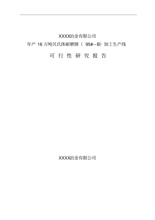 年产16万吨贝氏体耐磨钢95b加工生产线可行性研究报告