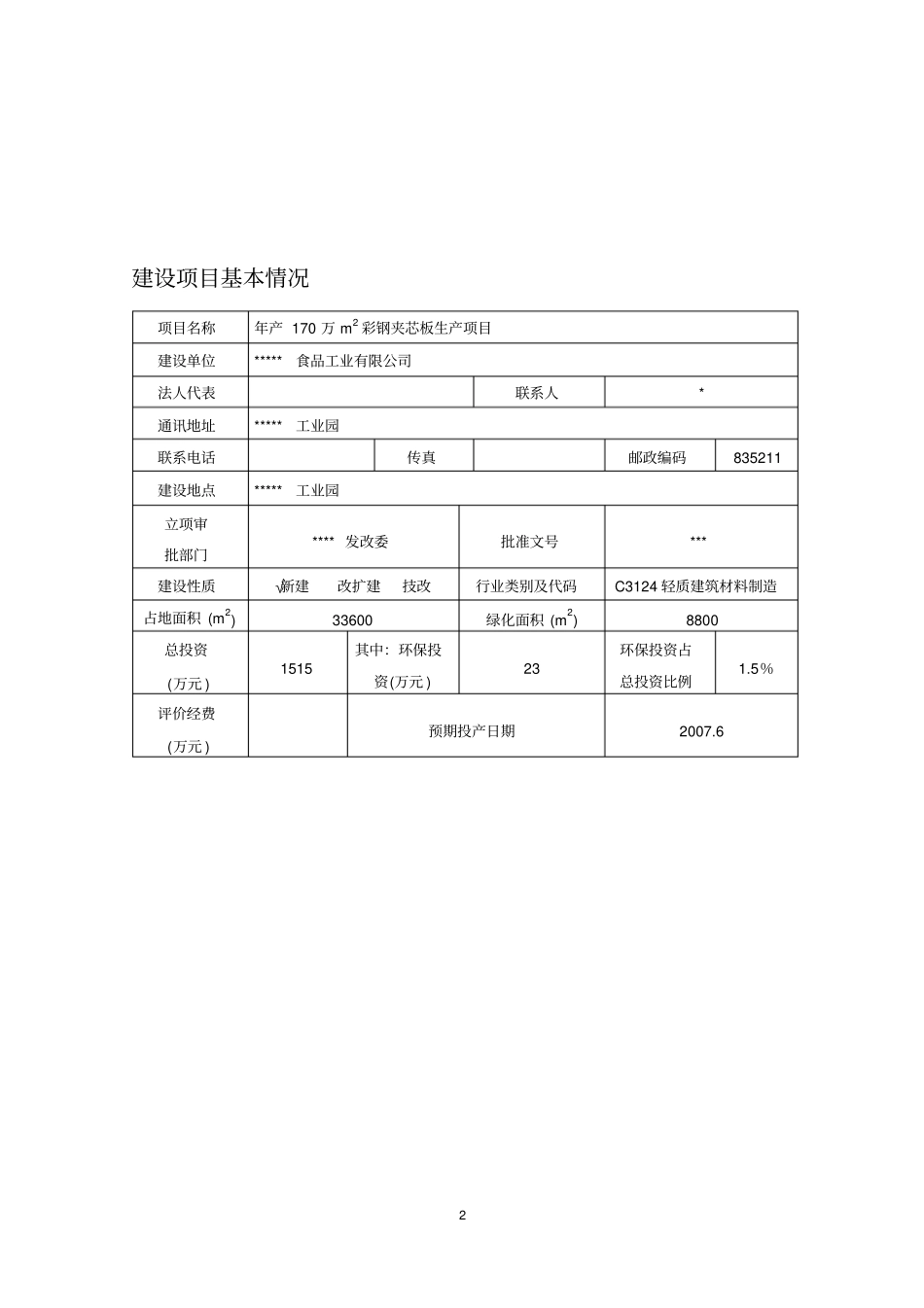 年产170万平方米彩钢夹芯板生产项目环境评价报告表_第2页
