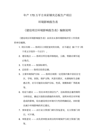 年产170万平方米彩钢夹芯板生产项目环境评价报告表