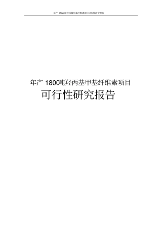 年产1800吨羟丙基甲基纤维素项目可行性研究报告