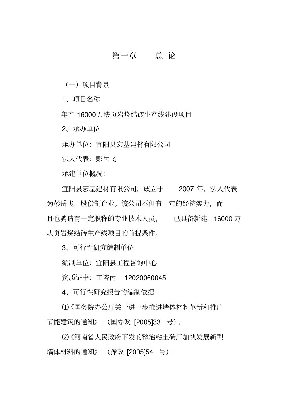 年产16万块岩烧结砖生产线建设项目可行性研究报告_第1页