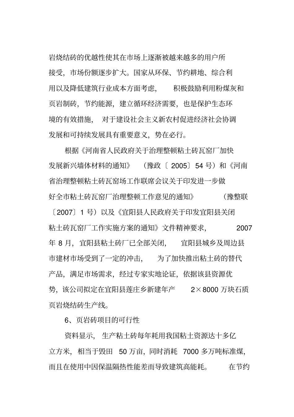 年产16万块岩烧结砖生产线建设项目可行性研究报告_第3页
