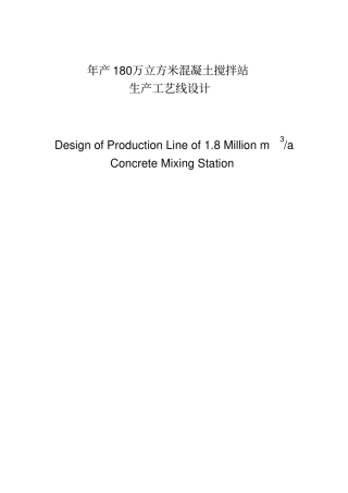 年产180万m3混凝土搅拌站生产工艺线设计