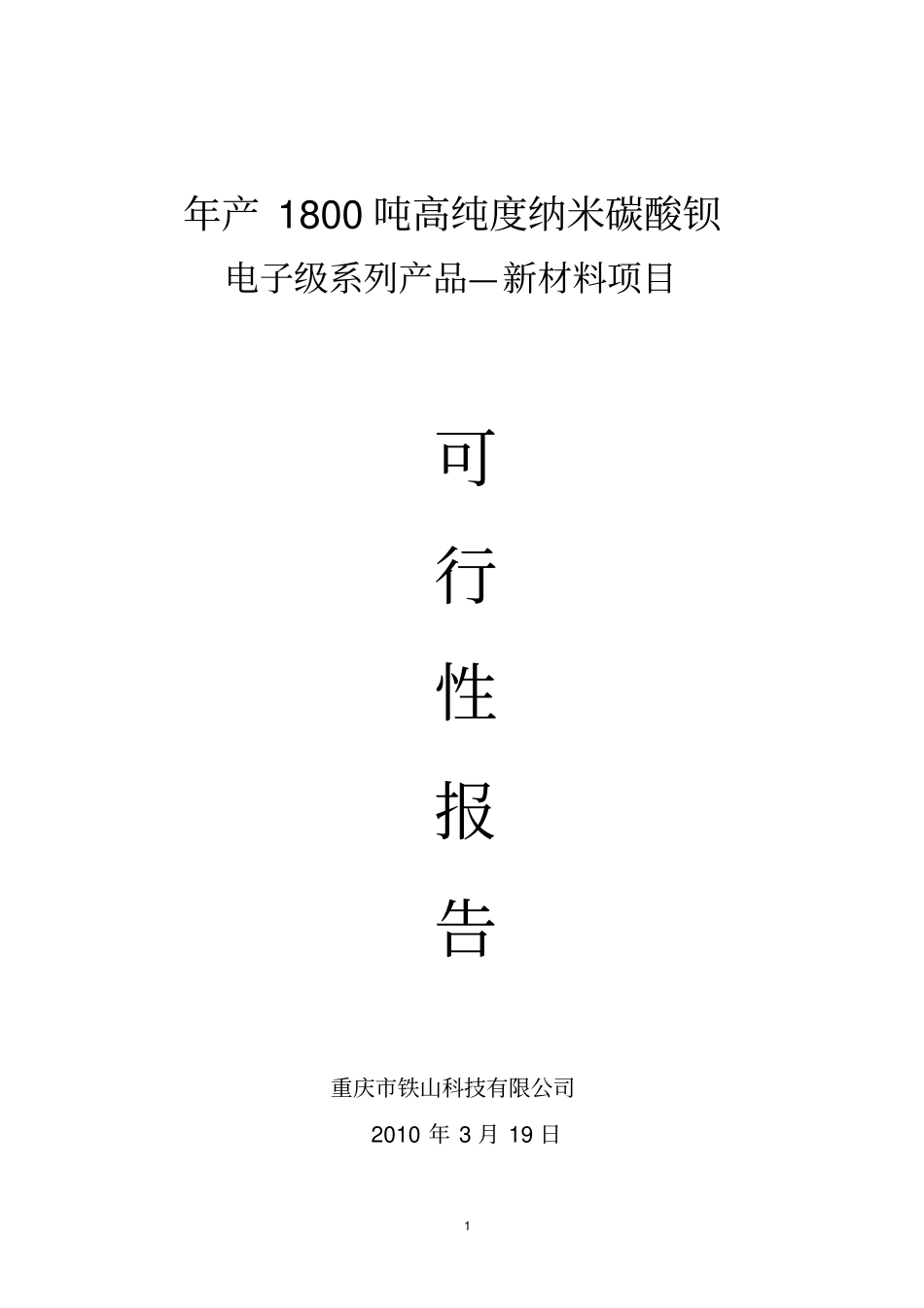 年产1800吨高纯度纳米碳酸钡电子级系列产品—新材料项目可行性报告_第1页
