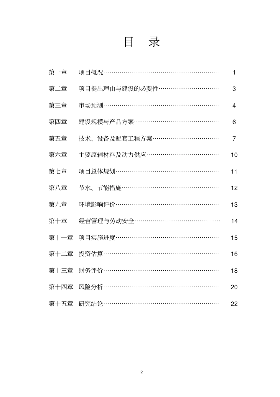 年产1800吨高纯度纳米碳酸钡电子级系列产品—新材料项目可行性报告_第2页