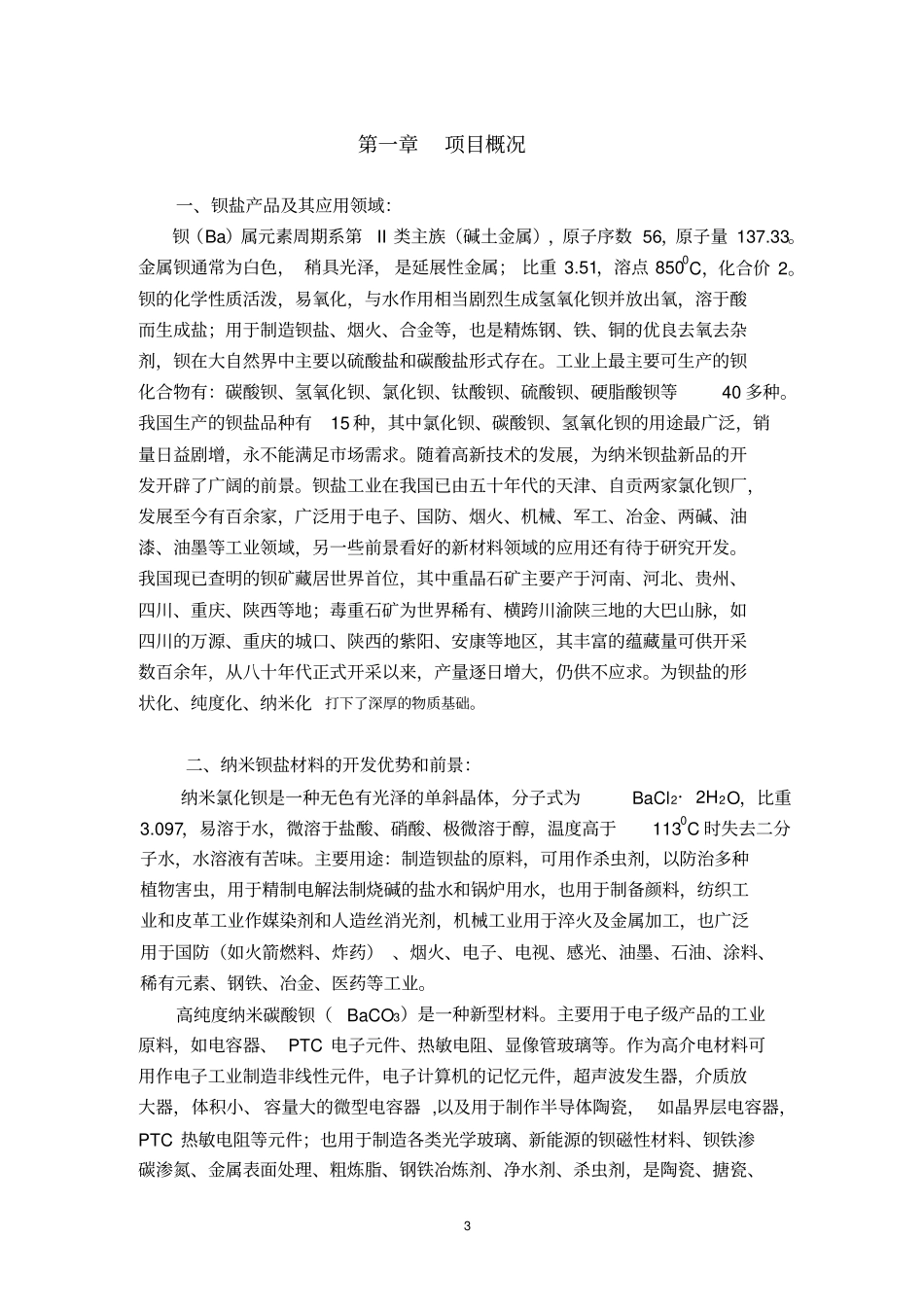 年产1800吨高纯度纳米碳酸钡电子级系列产品—新材料项目可行性报告_第3页