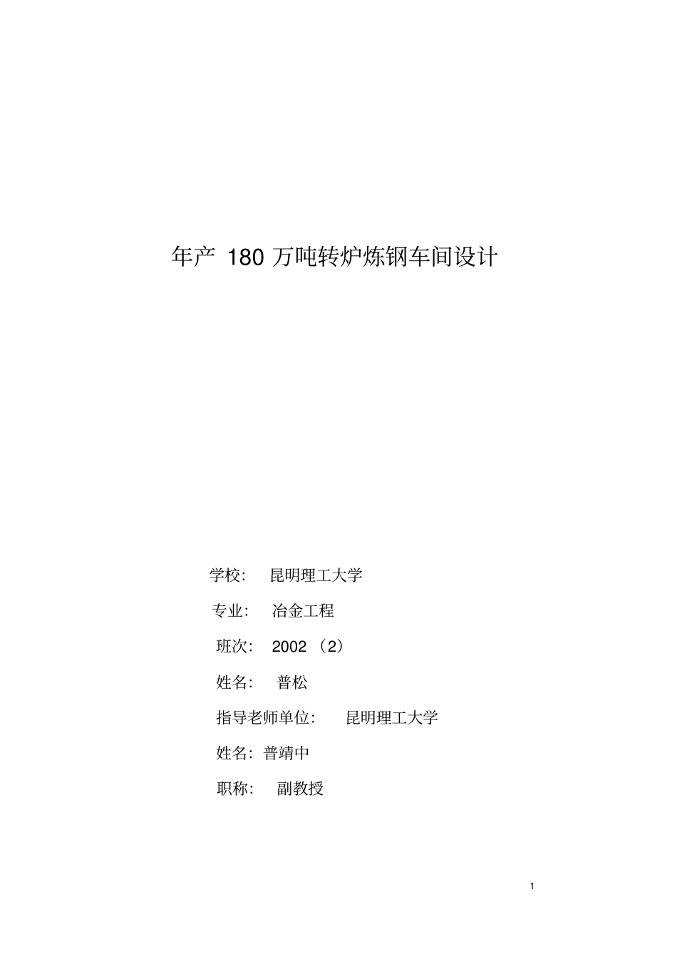 年产180万吨转炉炼钢车间设计汇总_第1页