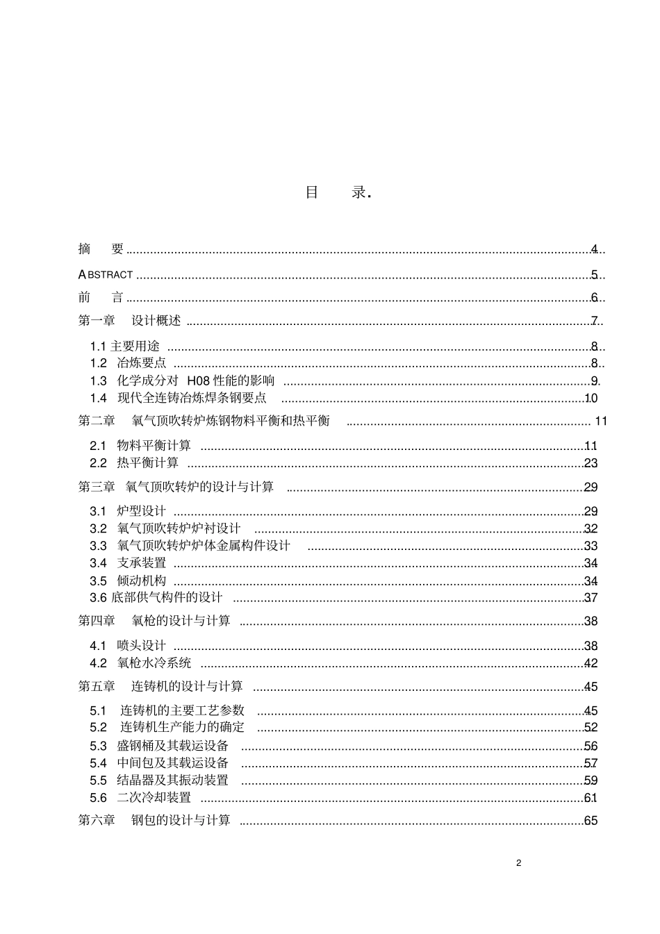 年产180万吨转炉炼钢车间设计汇总_第2页