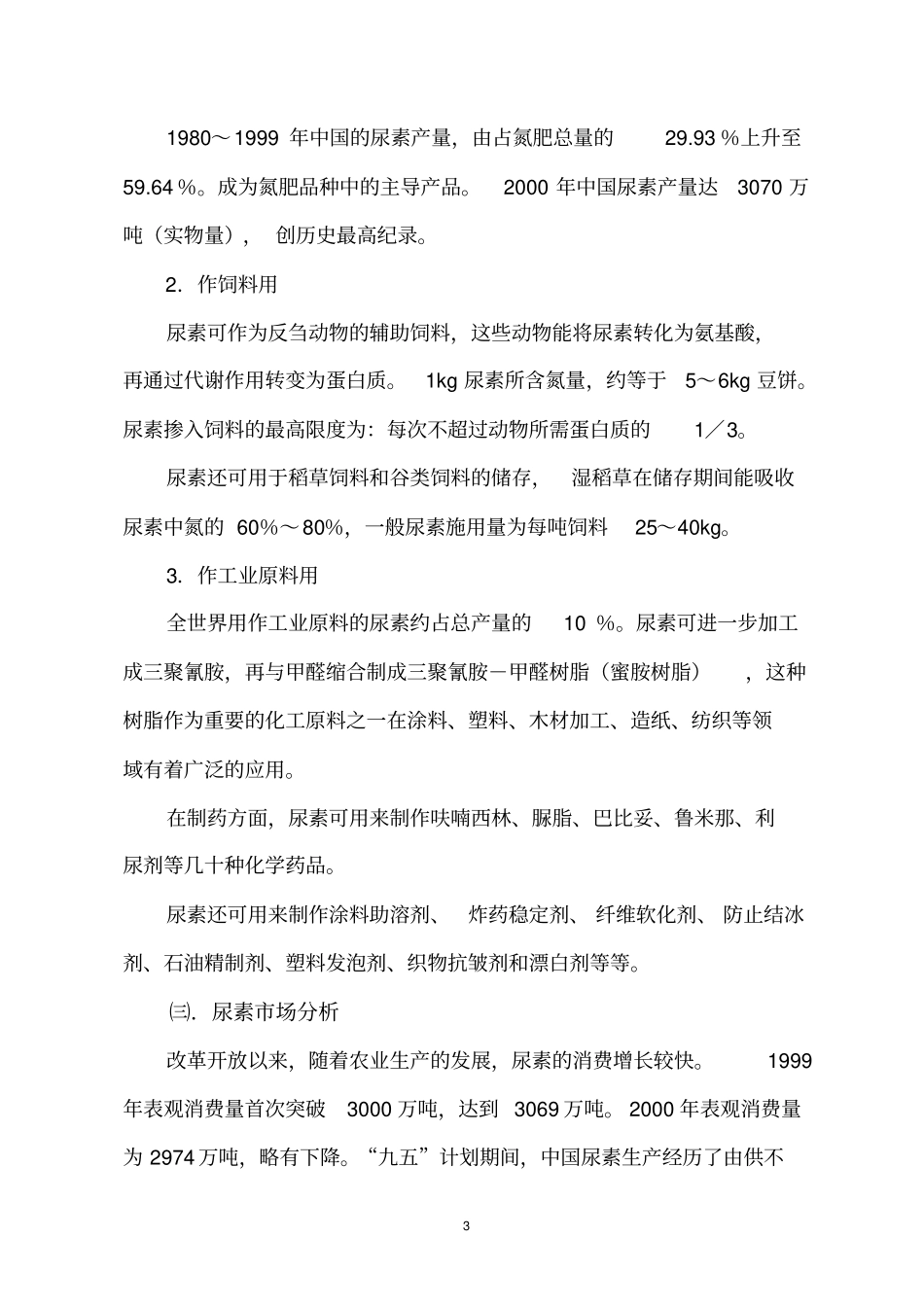 年产18万吨合成氨及30万吨尿素项目可行性研究报告_第3页