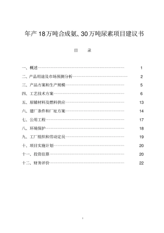 年产18万吨合成氨及30万吨尿素项目可行性研究报告