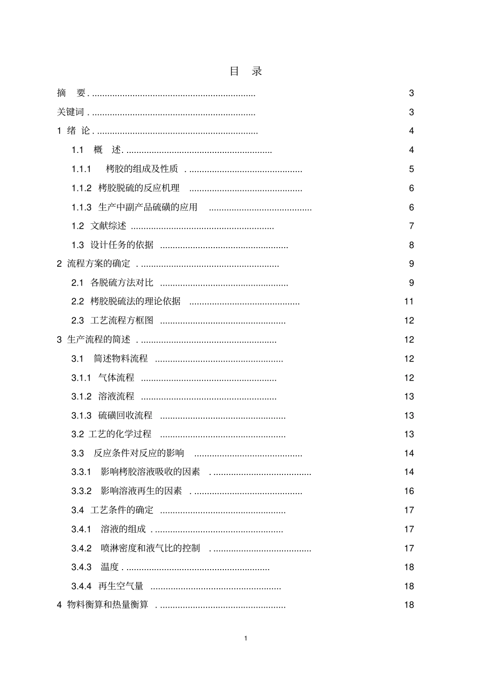 年产18万吨合成氨脱硫工段工艺设计龙星刘钊讲解_第2页