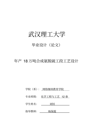 年产18万吨合成氨脱硫工段工艺设计龙星刘钊讲解