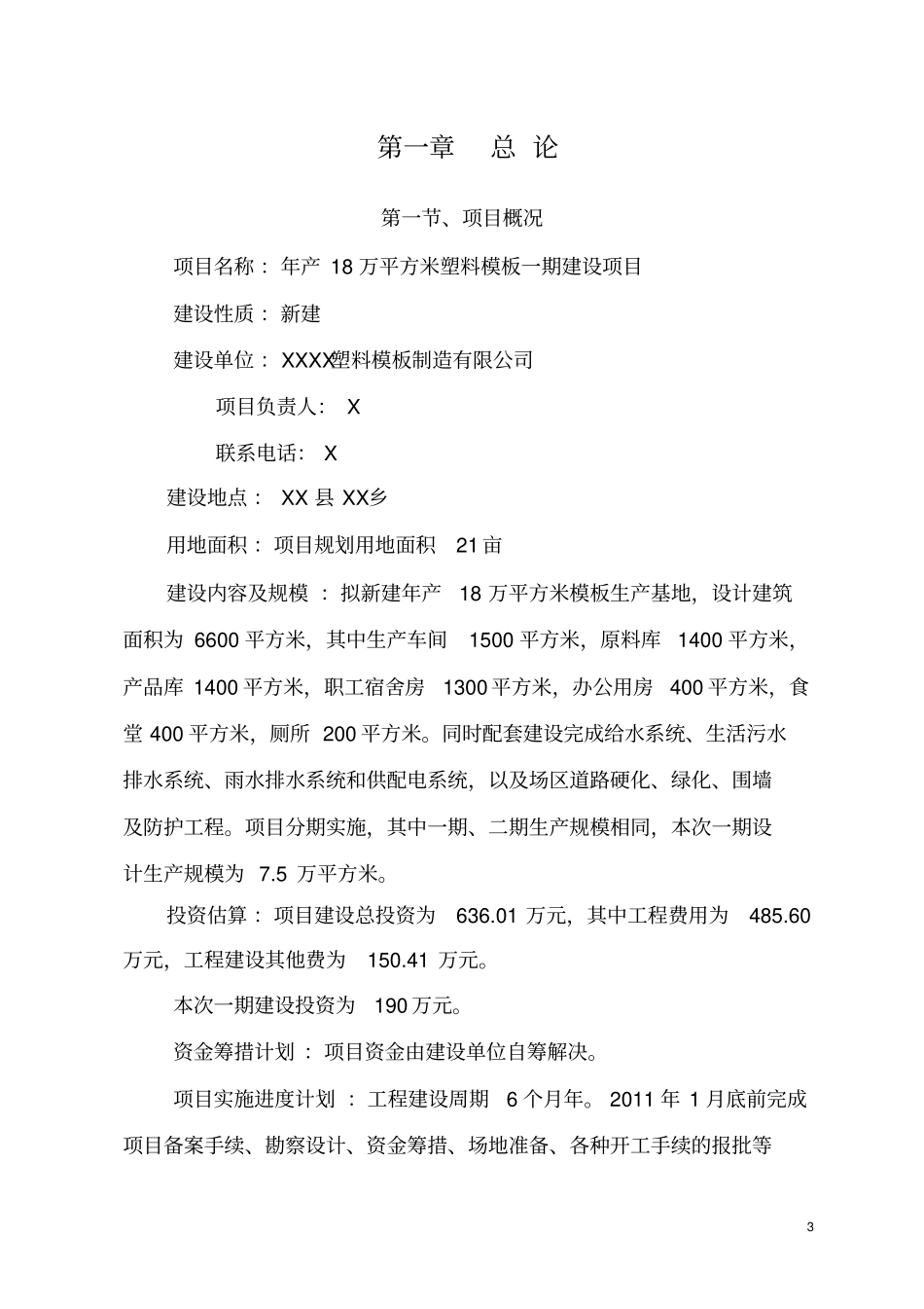 年产18万平方米模板生产线项目可行性研究报告_第3页