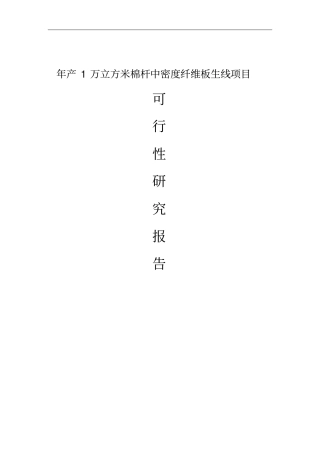 年产1万m3棉杆纤维板生产线项目可行性研究报告