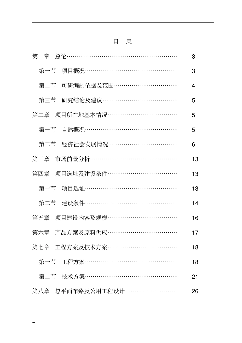 年产18万平方米塑料模板一期新建项目可行性研究报告_第2页