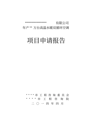 年产1万台高温水暖双循环空调项目申请报告