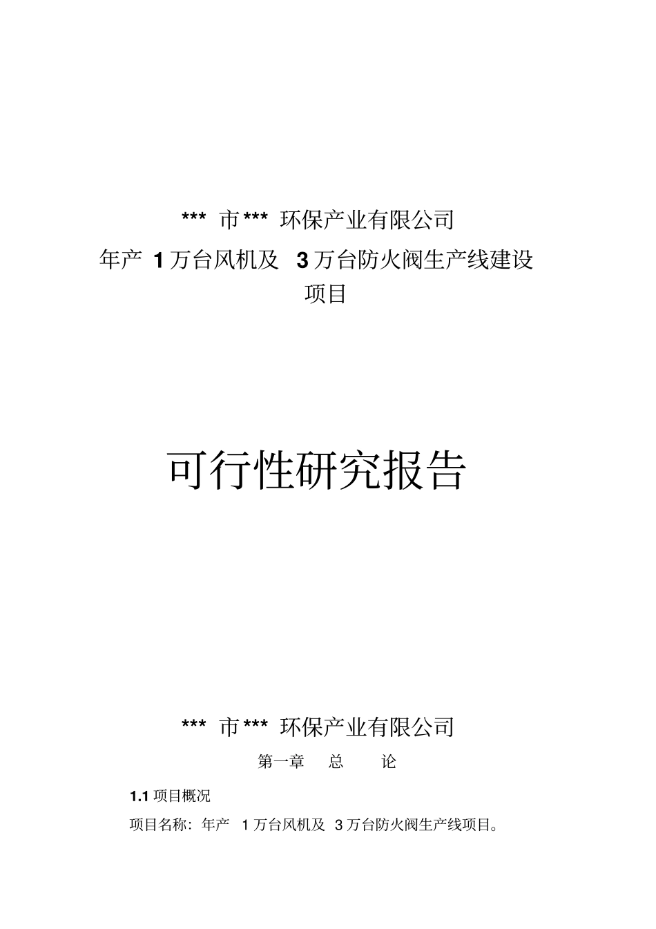 年产1万台风机及3万台防火阀生产线项目可行性研究报告_第1页