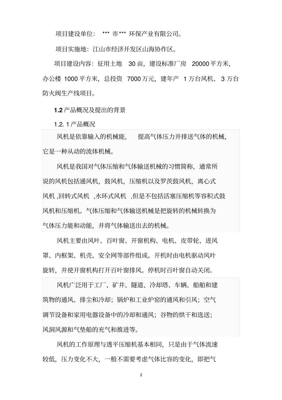 年产1万台风机及3万台防火阀生产线项目可行性研究报告_第2页