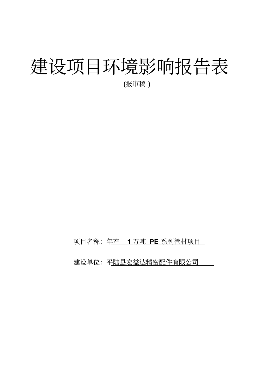 年产1万吨pe系列管材项目环境评价报告_第1页