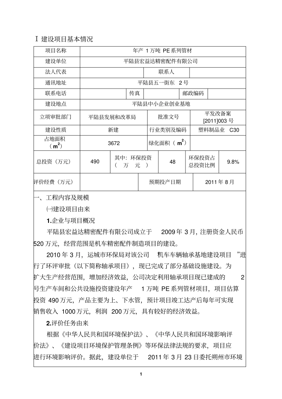 年产1万吨pe系列管材项目环境评价报告_第3页